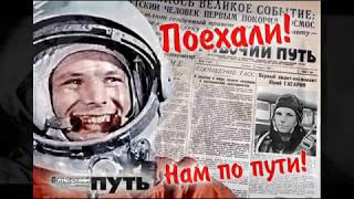 Yuri Gagarin ~ ' МЫ БЫЛИ ПЕРВЫМИ ' ! !