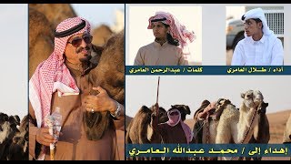 شيلة / محمد عبدالله العامري السبيعي | كلمات : عبدالرحمن العامري | أداء : طلال العامري