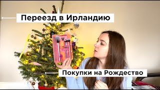 Жизнь в Ирландии. Почему уехали из Турции. Распаковка наборов Real Techniques и Jo Malone.