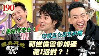 【國光幫幫忙】男人不壞女人不愛?!愛情騙子總是比較受歡迎?!一次過來看壞男人各種分手的爛理由!~小時候壞真的不是壞?EP190|國光幫幫忙之回到最初|20060113|李璨琛、郭世倫