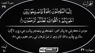 049 Surah Al Hujurat with Sindhi Audio Translation by Sheikh Mahmood Siddiq