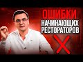 Ресторанный бизнес с нуля. Ошибки начинающих ресторторов