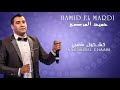 Hamid El Mardi 2017 -  Kachkoul Chaabi Live HD