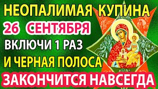 видео: 26 сентября ПОВТОРИ 1 РАЗ МОЛИТВУ ОБЯЗАТЕЛЬНО! Сильная защитная молитва Богородице Неопалимая Купина картинка: 26 сентября ПОВТОРИ 1 РАЗ МОЛИТВУ ОБЯЗАТЕЛЬНО! Сильная защитная молитва Богородице Неопалимая Купина
