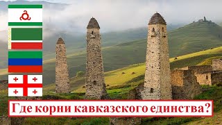 Грузино-северокавказские связи и родство ● Историческое и этнокультурное единство кавказских народов