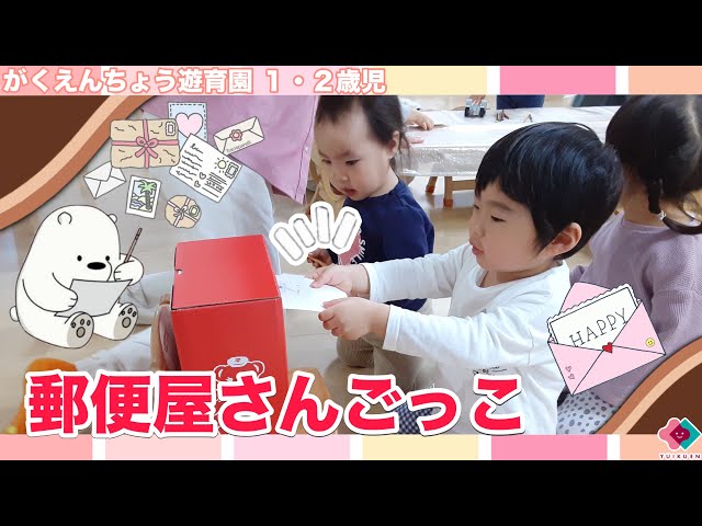1・2歳児】郵便屋さんごっこ - YouTube