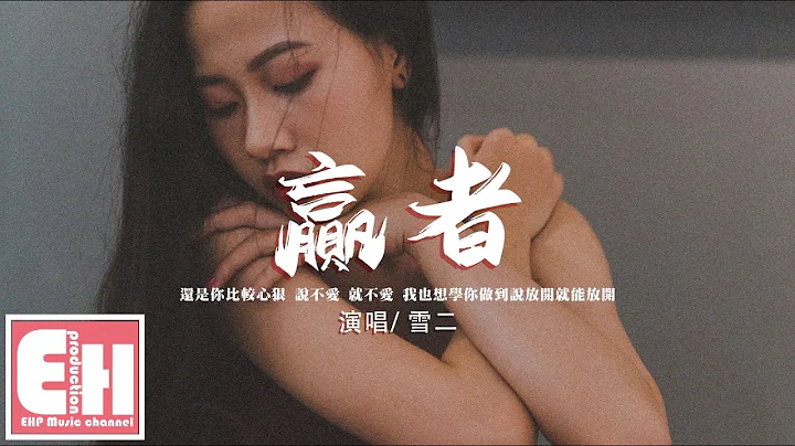雪二 - 贏者『還是你比較心狠 說不愛就不愛，我也想學你做到說放開就能放開。』【動態歌詞/Vietsub/PInyin Lyrics】 - 天天要聞