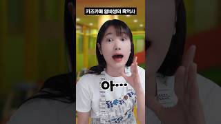 키즈카페 알바생의 흑역사 #shorts #유머짤시리즈