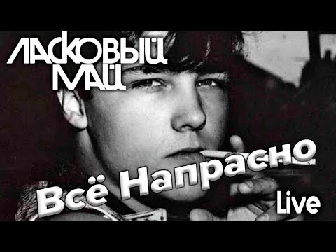 Юрий Шатунов - Все Напрасно