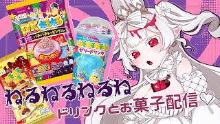 【ねるねるねるね】ふわふわきらきらな夢のねるねるねるねドリンク、しゅわしゅわ〜！【一緒にのも】 #おぱんちゅらいぶ #vtuber