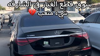 جولة على قطع الغيار في الشارقه UAE Sharjah