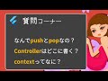Flutter質問コーナー pushとpop, コントローラー, context