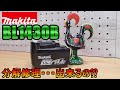 ジャンク修理　Makita（マキタ）BL1430B　14.4V バッテリー分解修理