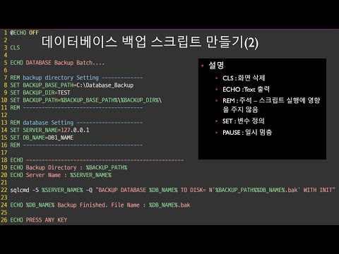 배치파일[1] 데이터베이스 백업 스크립트 만들기 #1 / How to make a database backup script with batch file #1