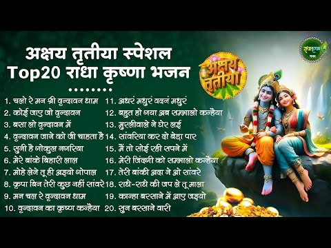 अक्षय तृतीया का No.1 भजन |Akshay Tritiya Bhajan 2024 | Radha Krishna Bhajan |bhajan