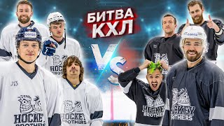 Игроки КХЛ vs HOCKEY BROTHERS! ПОРЯДИН и ШИКСАТДАРОВ