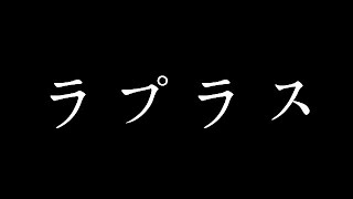 ラプラス