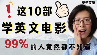 学英文 电影 |这10部超赞的学英语 电影99%的人竟然都不知道就靠他们一个月搞定日常生活实际学习交流