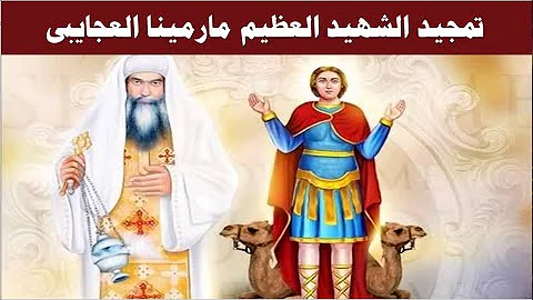 تمجيد مارمينا العجايبى البابا كيرلس السادس 