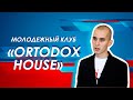 Молодежный клуб Ortodox house