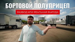 Обзор бортового полуприцепа GuteWolf. Честный обзор.