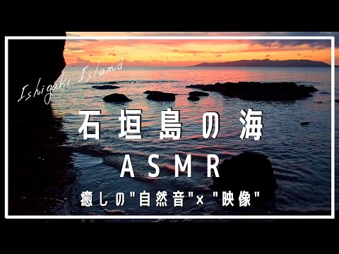 【ASMR】リラクゼーションBGM《自然音 × 映像》石垣島の海～波の音と夕焼けに照らされ波打つ水面を眺める