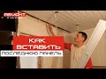 Как вставить последнюю панель/ремонт в ванной #ремонт #ванной #потолок