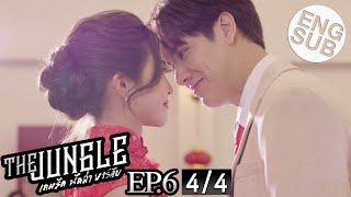 [Eng Sub] The Jungle เกมรัก นักล่า บาร์ลับ | EP.6 [4/4]