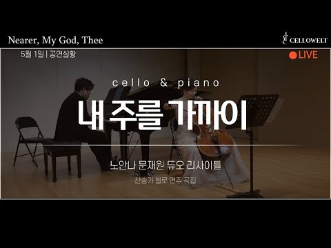 Nearer, My God, To Thee ( cello score) - Anna Noh