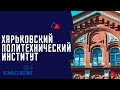 Харьковский политехнический институт | Лучший технический университет Украины