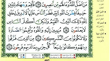سورة الروم للقارئ ياسين الجزائري برواية ورش
