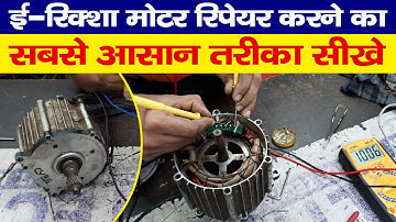 e rickshaw motor repairing | toto motor repairing kaise kare | e rickshaw motor problem