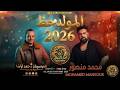 المولد حظ 2026كأس العالم محمد منصورالقشاش اوشا مصرمزمار جديد بتوزيع عالمي محمد اوشا ترند تيك توك mp3