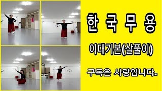 한국무용기본(이대기본-살풀이춤)