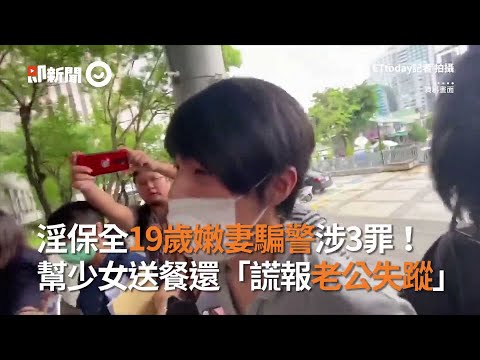 淫保全19歲嫩妻騙警涉3罪！幫少女送餐還「謊報老公失蹤」｜新竹｜略誘｜密室