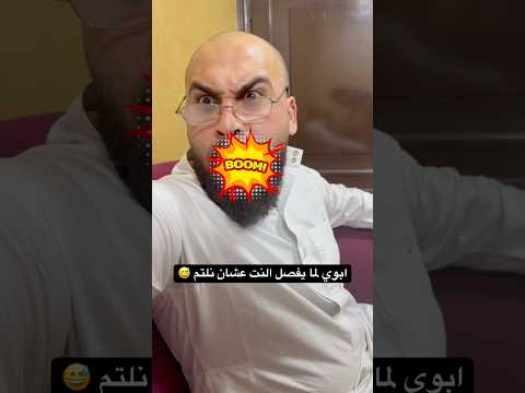 عالحالتين مش خالص لا تنسى المتابعة عامر جفال ترند اكسبلور ريلز كوميديا باسم جفال