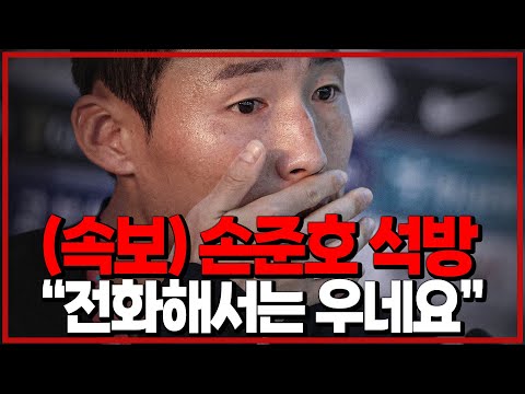 (속보) 손준호 석방 “전화해서는 우네요. 고맙다고. 또 얼마나 힘들고 북받쳤는지”