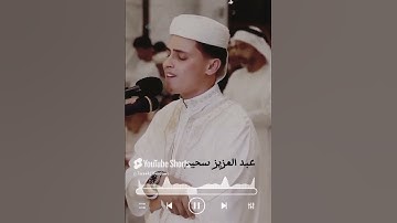 ولقد آتيناك سبعا من المثاني والقرآن العظيم تلاوة خاشعة القارئ عبد العزيز سحيم