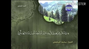 سورة الأنعام - من آية ( 74 ) إلى آية ( 81 ) - للقارئ : محمد المحيسني .
