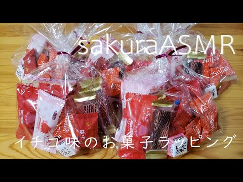 ASMR  イチゴ味のお菓子をラッピング【音フェチ】