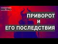 Приворот и его последствия. Как не стать объектом приворота