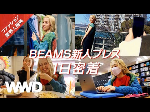 【1日密着】「東京と関西の架け橋になる」　BEAMS新人プレスの仕事とは？