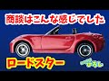 【ロードスター】商談はこんな感じでした