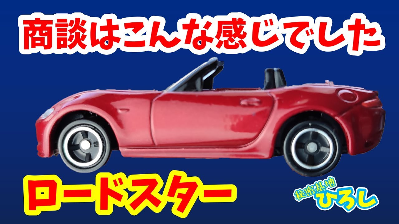 【ロードスター】商談はこんな感じでした