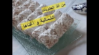 حلوة الخليط من ألذ الحلويات الشمالية و أغناها  بدون بيض أو زيت