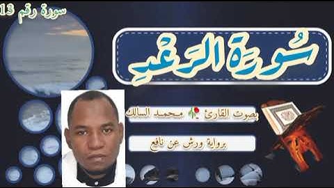 سورة الرعد بصوت القارئ 🥀 مــحمــد السالك حفظه الله تعالى 🌹 تلاوه موريتانيه