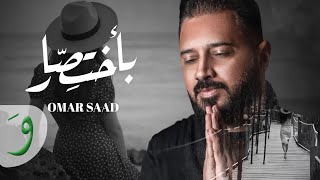 Omar Saad - Bekhtsar Official Lyric Video 2021 عمر سعد - بأختصار