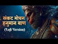 Hanuman Baan Lofi Lyrics | इस लोफी वर्जन को सुनकर सारे दुख और डर दूर हो जाएंगे 🙏