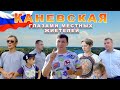 Каневская глазами местных жителей