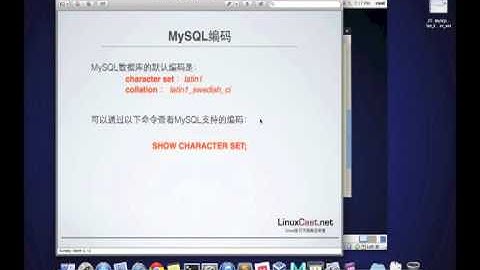 MySQL数据库字符编码设置 [LinuxCast视频教程]